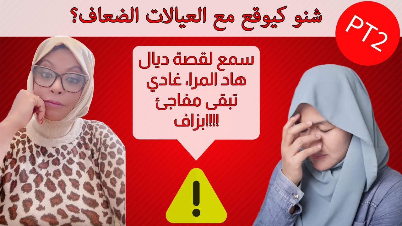 بعض العيالات خاصهم يتعلمو يكونو قاسحين فالعقل 2‼️