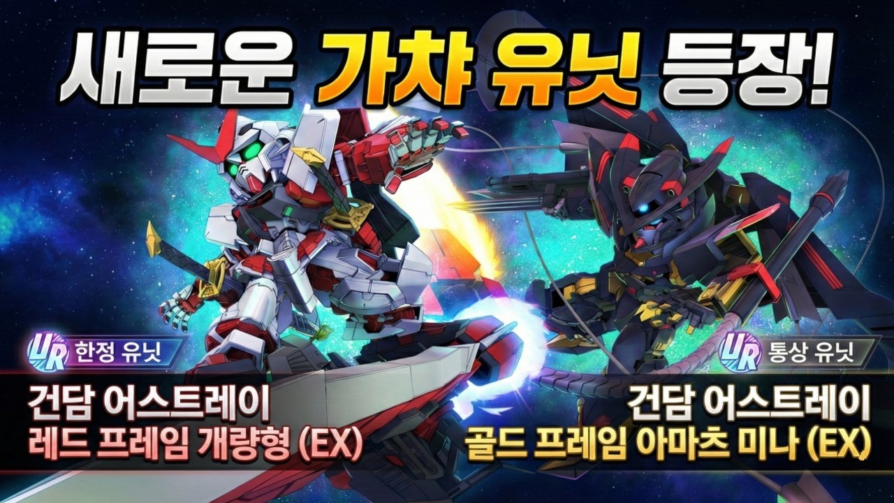 어스트레이 갓챠 진입해 말아? 최초 HP 회복을 가진 EX무장? / 유닛도 파일럿도! 좋아 보이긴 해!