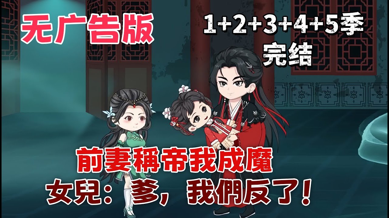 修仙沙雕 续更《前妻稱帝我成魔，女兒：爹，我們反了吧！》她為成神離開我和孩子，我轉身覺醒系統成就魔域至尊！女兒手持神兵，魔域震動，前妻，你可曾後悔