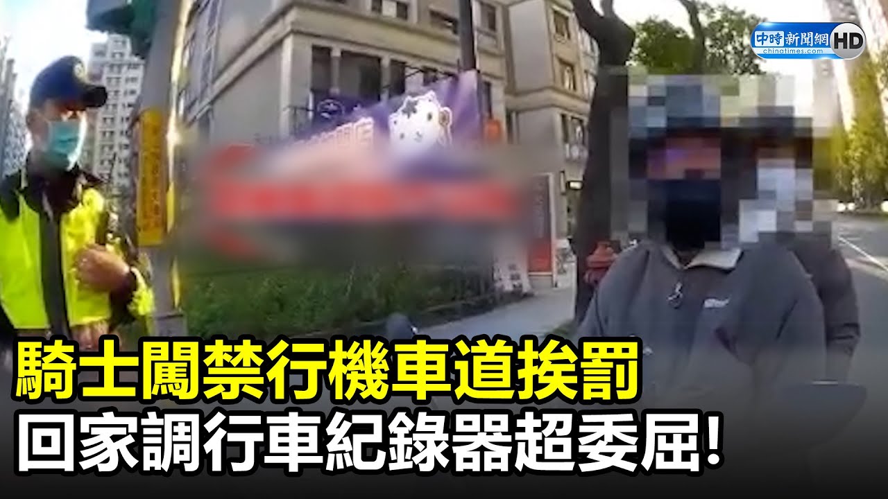 騎士闖禁行機車道挨罰　回家調行車紀錄器超委屈！ @ChinaTimes