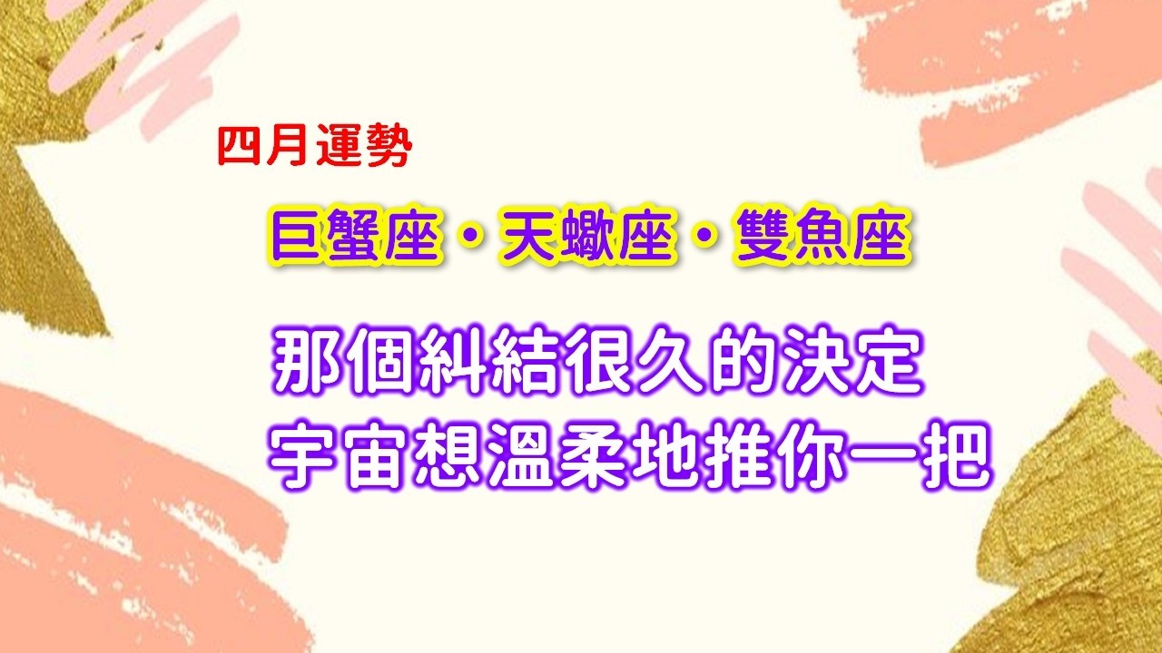 4月水象星座運勢.巨蟹天蠍雙魚：關於那個讓你不安的未來，這是宇宙給你的暖心叮嚀 #星座