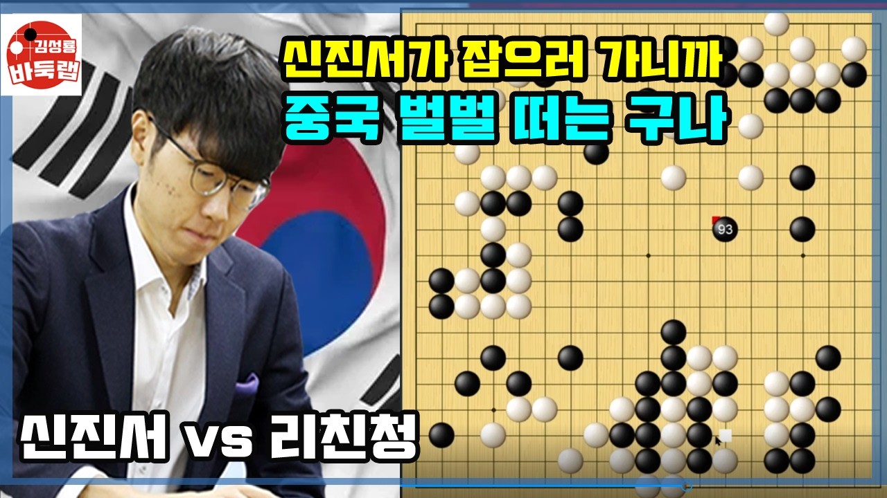[신진서가 잡으러 가니까 중국 벌벌 떠는구나] 우승 3억6천만원 제1회 란커배 32강전 신진서 vs 리친청 2023년 5월5일 경기 #김성룡바둑랩 #바둑