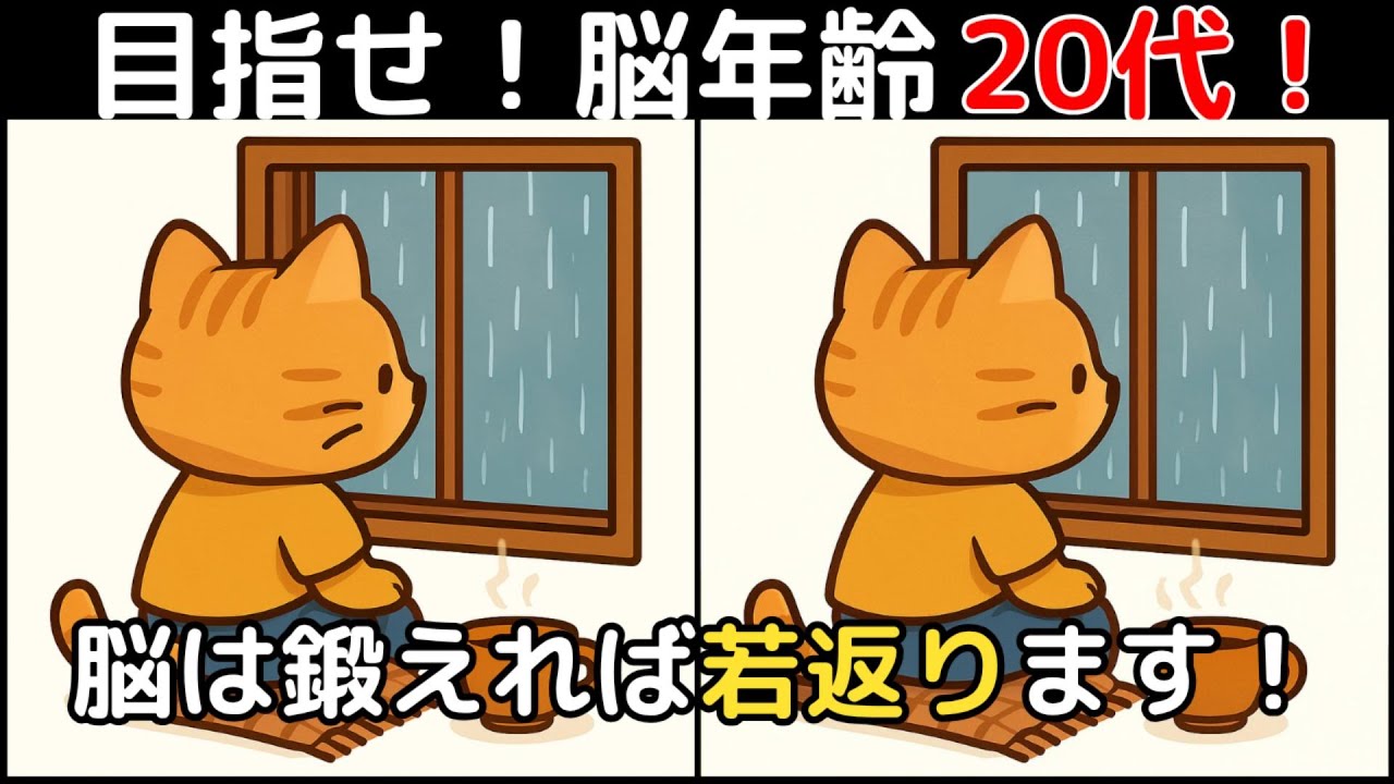 【間違い探し×脳トレ】60代以上も楽しめる認知症予防ゲーム！簡単～難しい全10問！