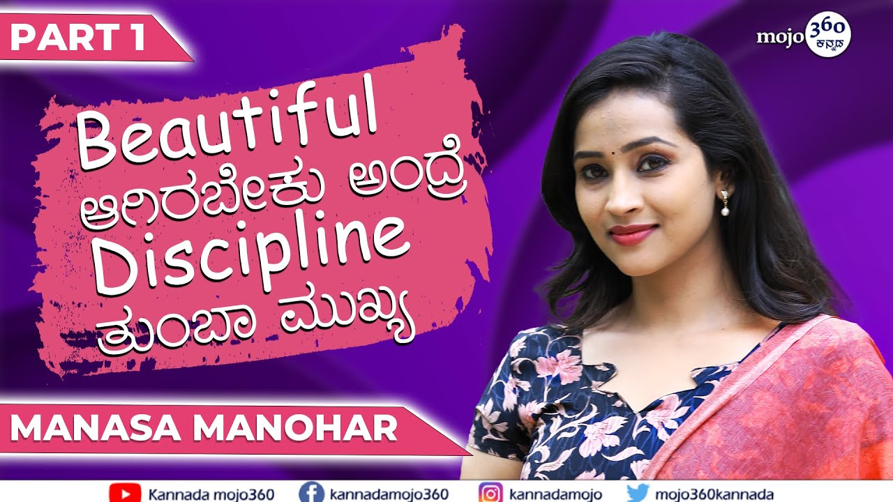 'ಮೀರಾ - ನನಗೆ ತುಂಬಾ ಪಾಪ್ಯುಲಾರಿಟಿ ತಂದುಕೊಟ್ಟ ಪಾತ್ರ' - Manasa Manohar | Part 1 | Kannadamojo360