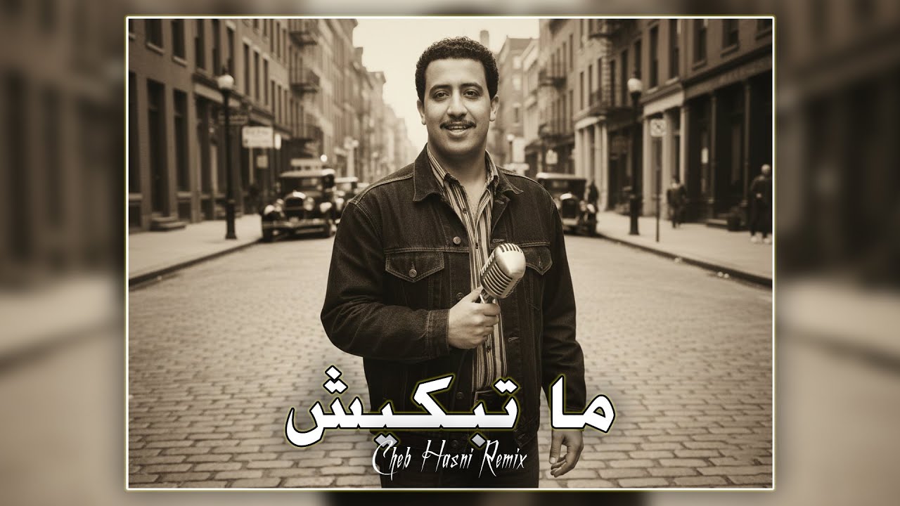 Cheb Hasni – Matebkich (Remix) | Prod. by DJ Criss-Ahmed | Raï Nostalgie 2026