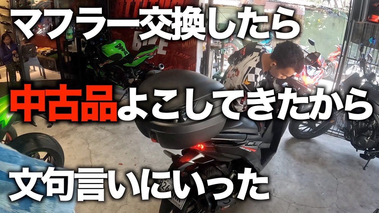 【フィリピンでバイクをカスタム】暇ができたのでカスタムショップまでマフラーを買いに行ってみた！