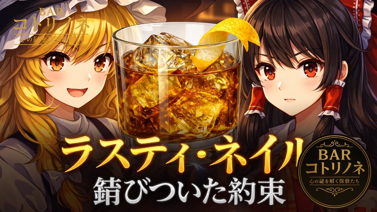 第31話｜ラスティ・ネイル ― 錆びついた約束｜BARコトリノネ 心の謎をほどく探偵たち
