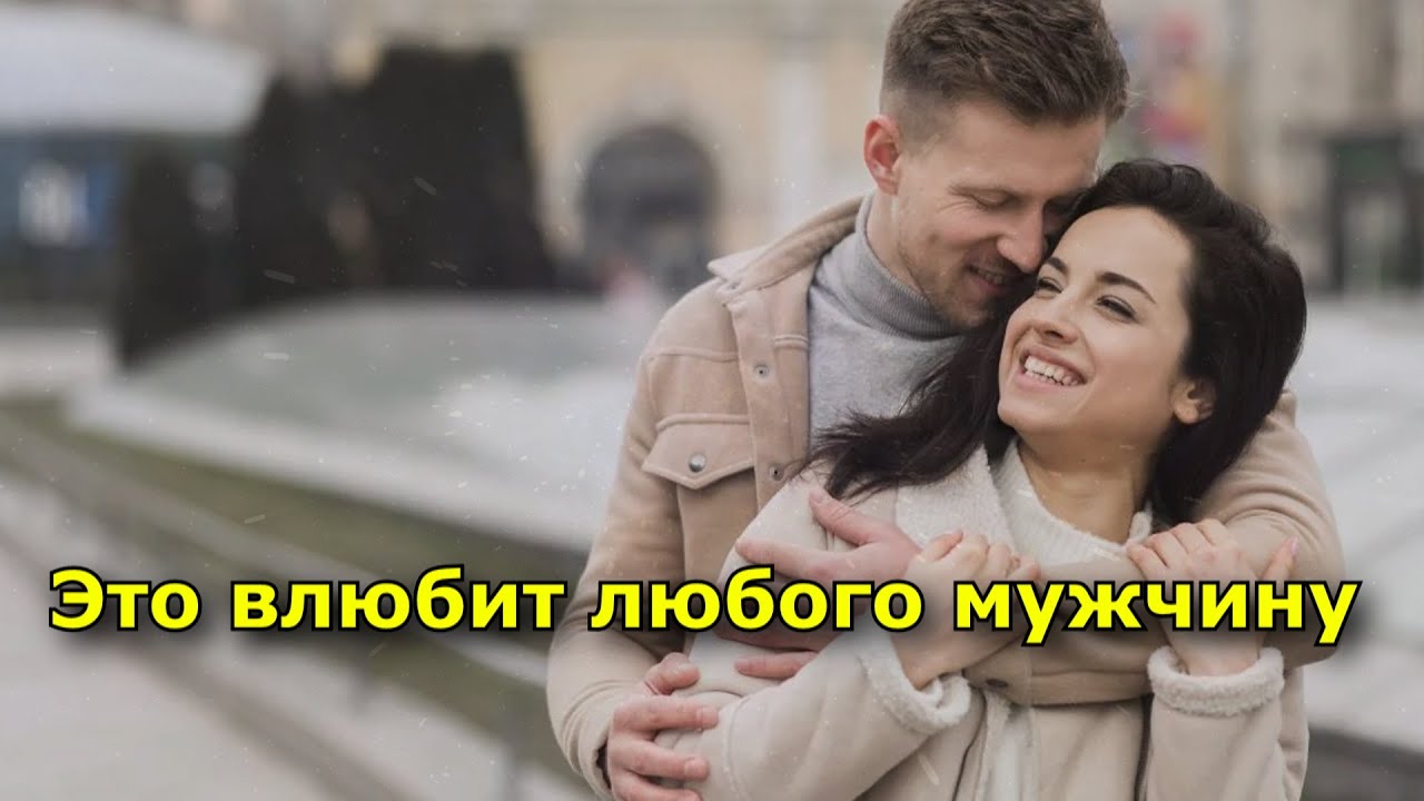Это влюбит любого мужчину. Топ неожиданных фактов