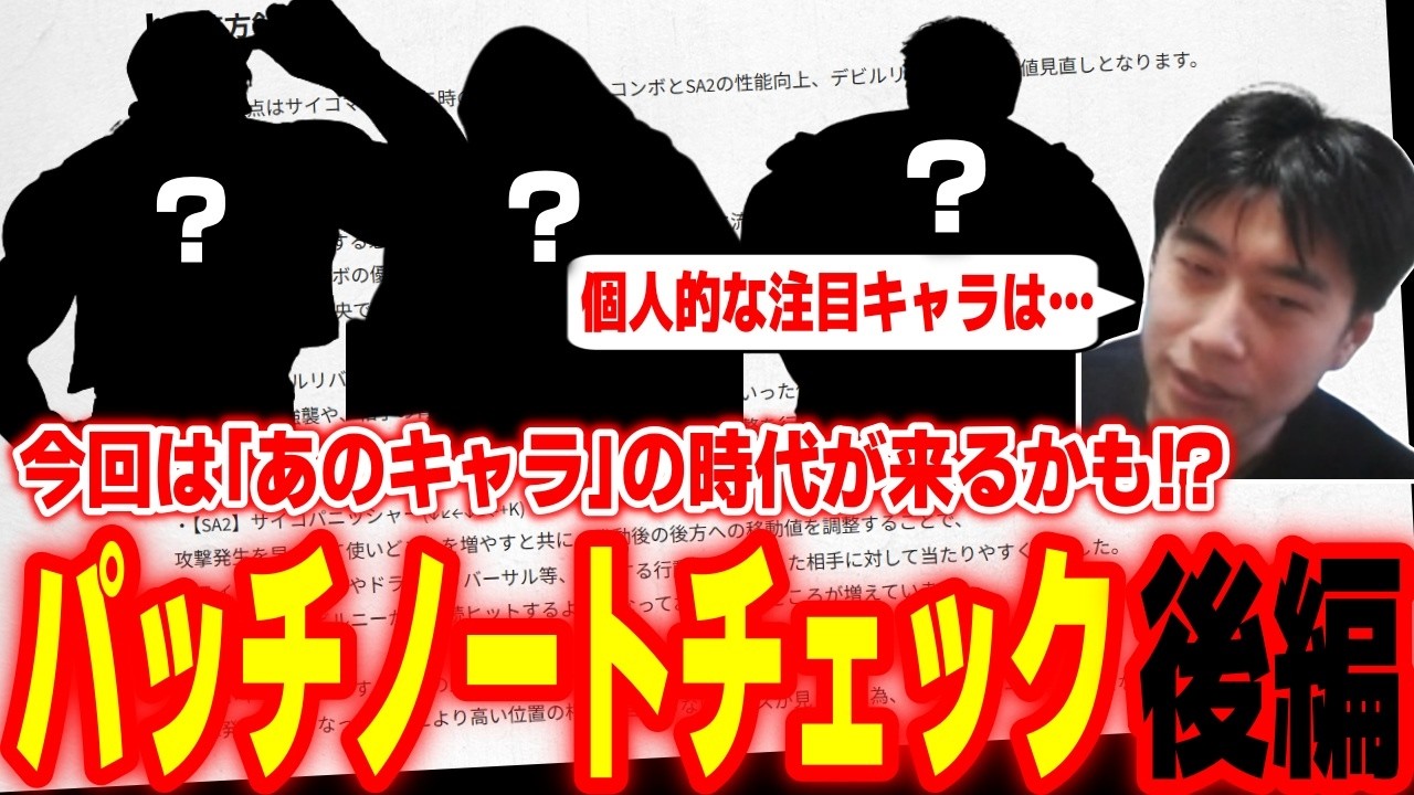 【スト6】今期の注目キャラはコイツ！バトルバランス調整パッチノートチェック・後編【ハイタニ】【SF6 ストリートファイター6】