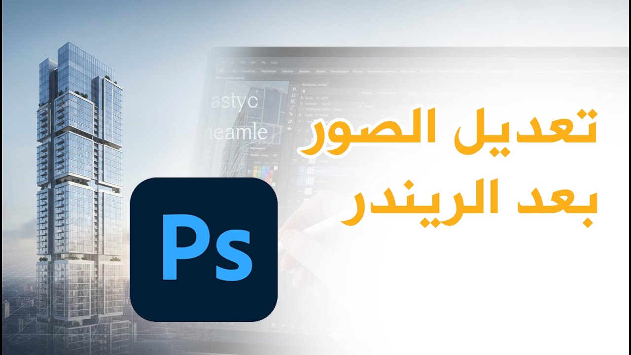 20 الدرس العشرون : تعديل الصور بعد الريندر الجزء الاول (Post Production)