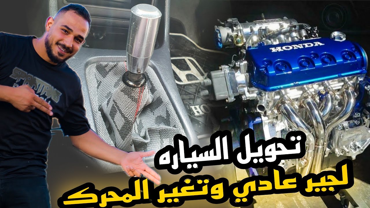 تحويل السياره لجير عادي وتغير المحرك
