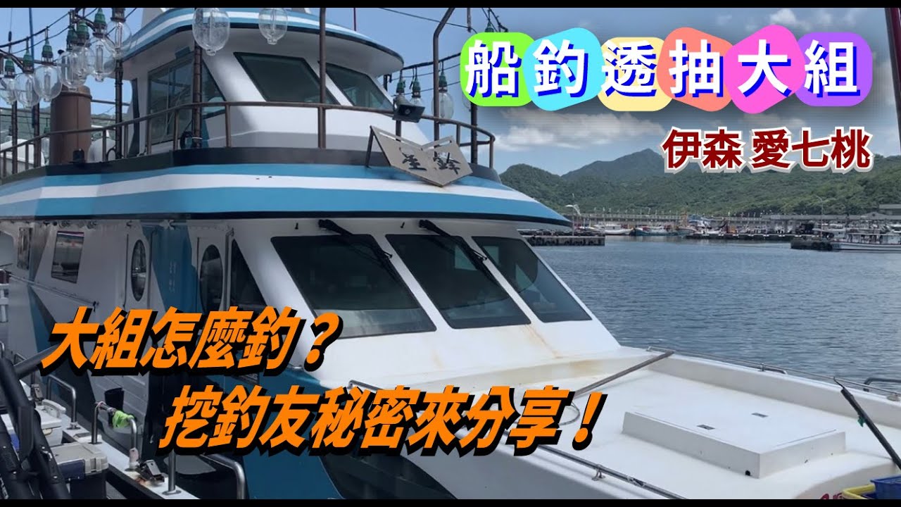 船釣透抽-大組  伊森今年第3趟 到底是包回透抽還是面紙？？ 一直挖釣友小技巧分享！