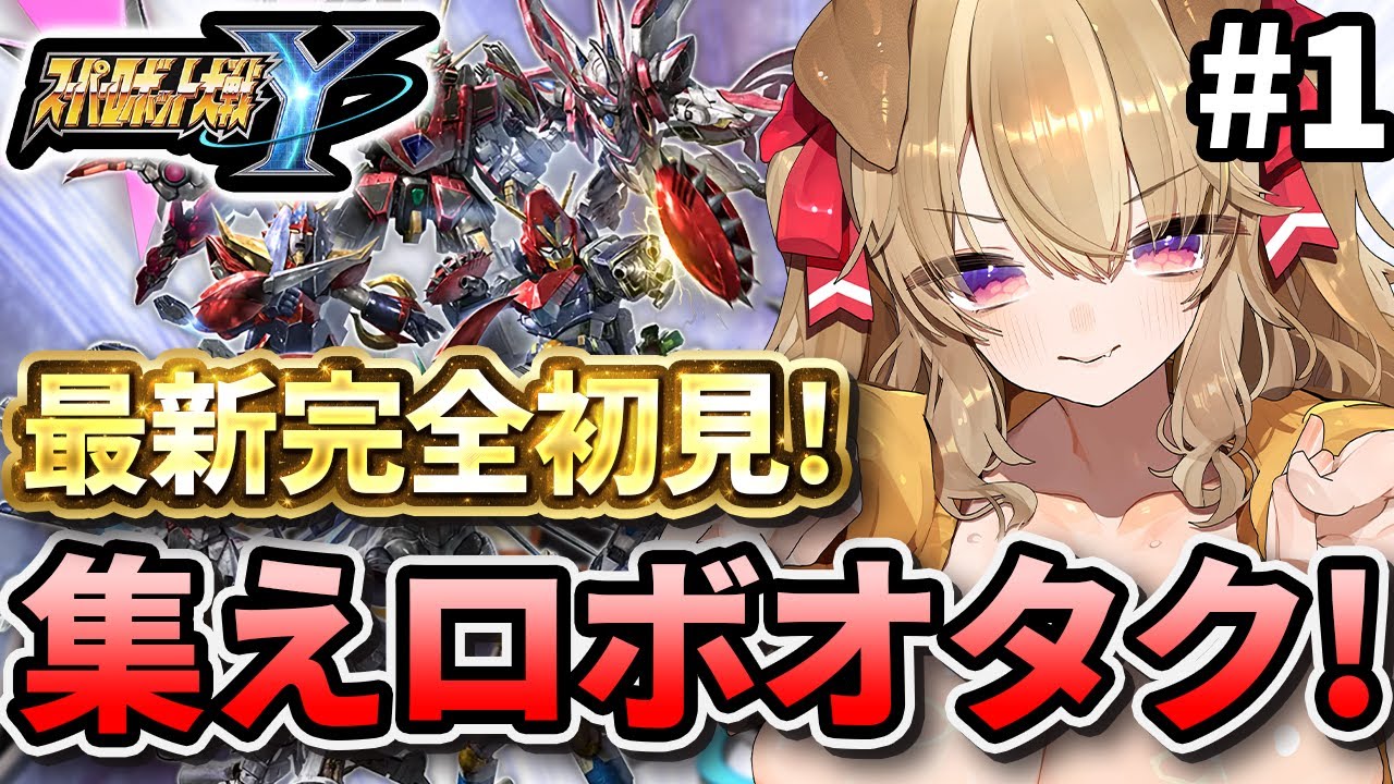 #1【 スパロボY 】ついに発売！ 最新作スパロボを遊びつくせぇぇぇ！！【 木漏日わんこ/Vtuber 】