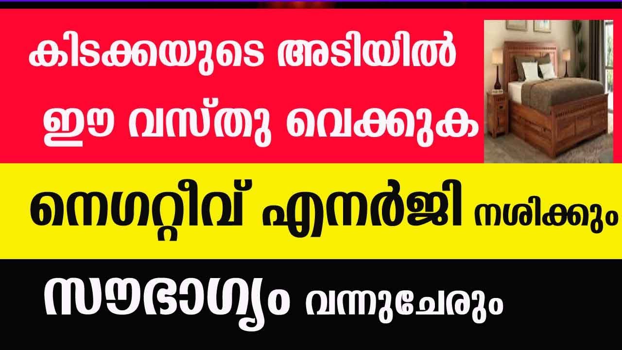 കിടക്കയുടെ അടിയിൽ ഈ വസ്തു വെക്കുക നെഗറ്റീവ് എനർജി നശിക്കും NEGATIVE ENERGY