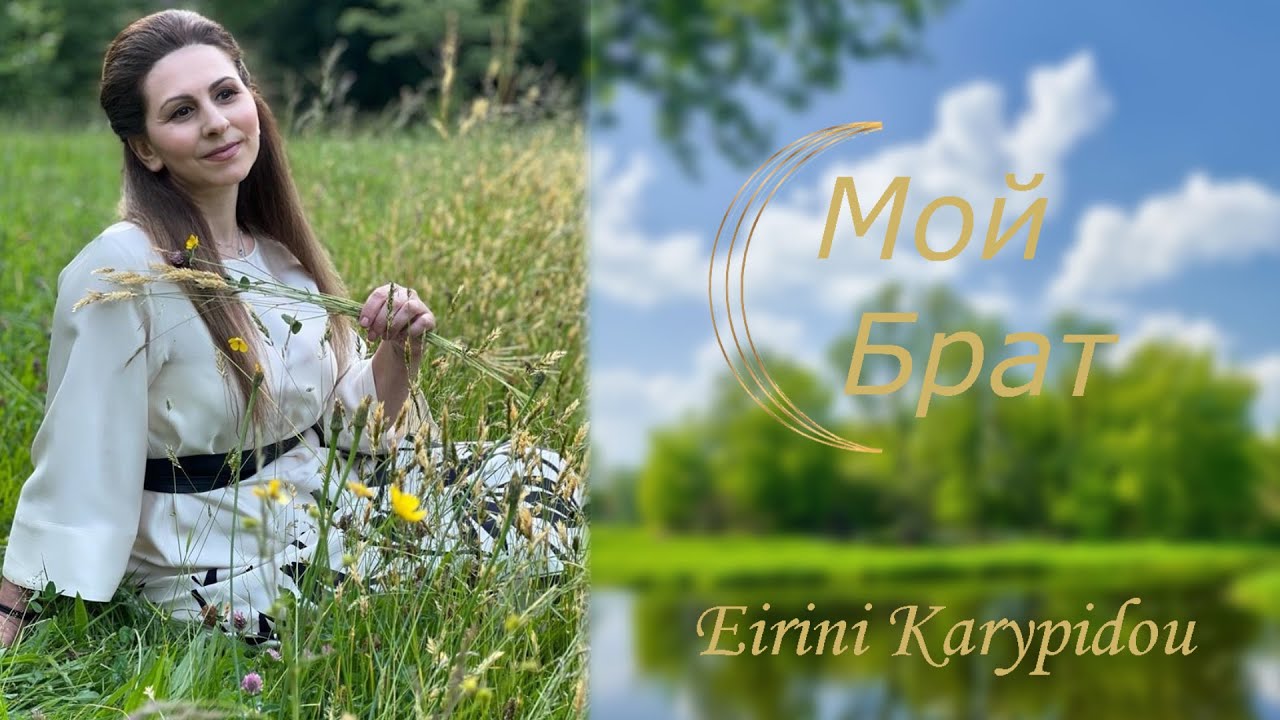 В память брату &laquo;Мой Брат &laquo; Eirini Karypidou 12.06.22