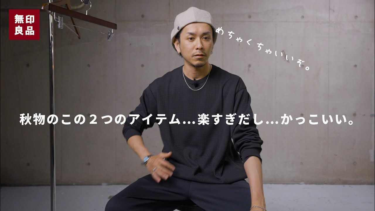 【無印良品】秋物のアイテムが楽ちんすぎ…自分にどハマりでして【秋物】
