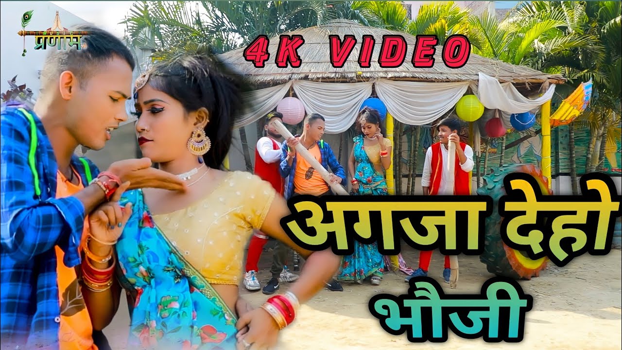 4K VIDEO | AGJA DEHO | मगही Video Song// अगजा देहो भौजी #SHYAM_SINGHAM_SUNDAR \/#holi_song #2022