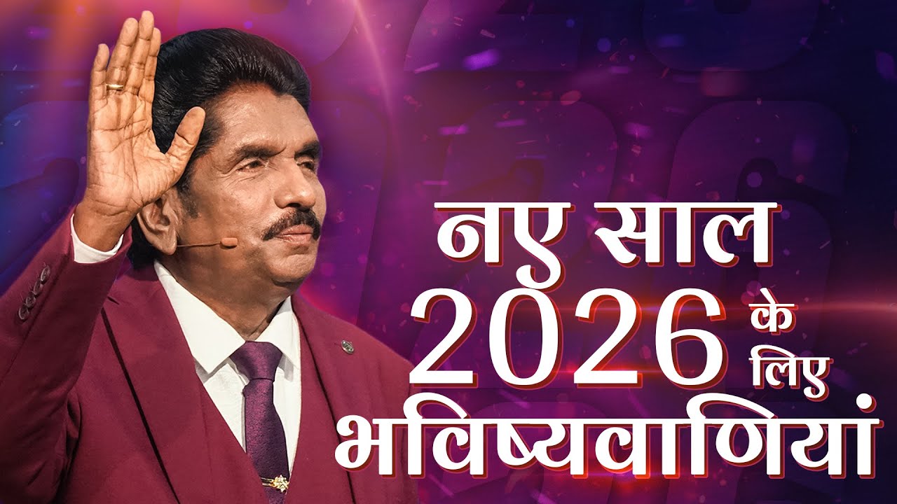 🔴 Live | नए साल 2026 के लिए भविष्यवाणियां | प्रोफेट इज़ेकिया फ्रांसिस @BerachahHindi