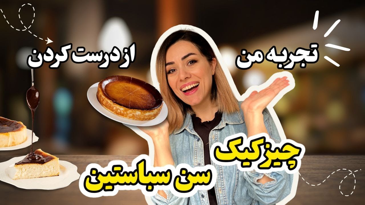 چیزکیک سن سباستین بدون فر؟؟! نتیجه رو ببین !