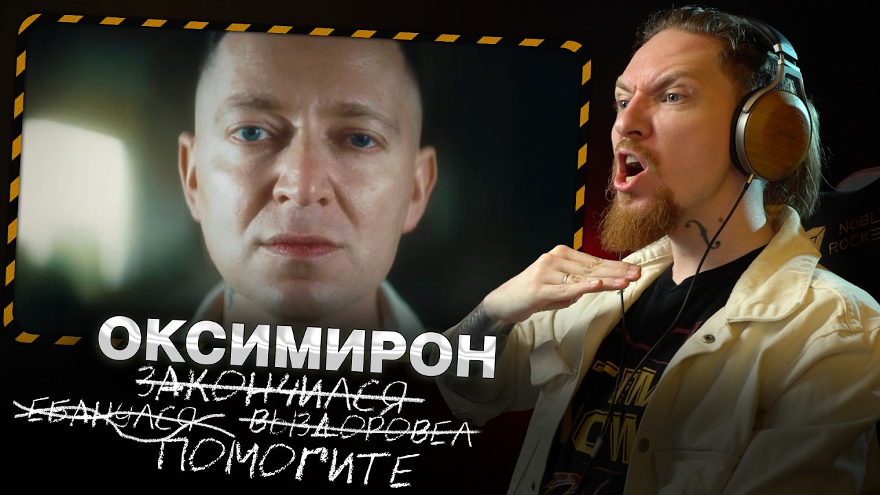 НЮБЕРГ смотрит Oxxxymiron - Exit