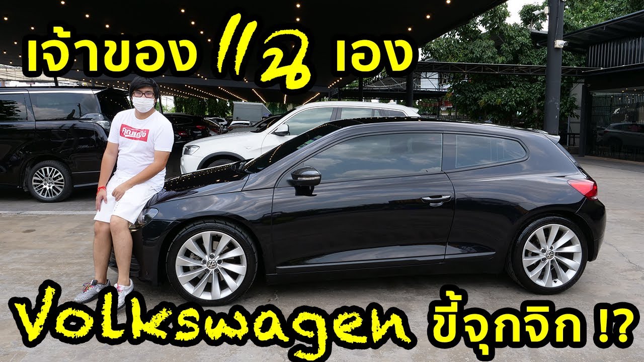 แฉหมดเปลือก Volkswagen ซ่อมแพง จุกจิก ซ่อมยาก จริงหรอ?
