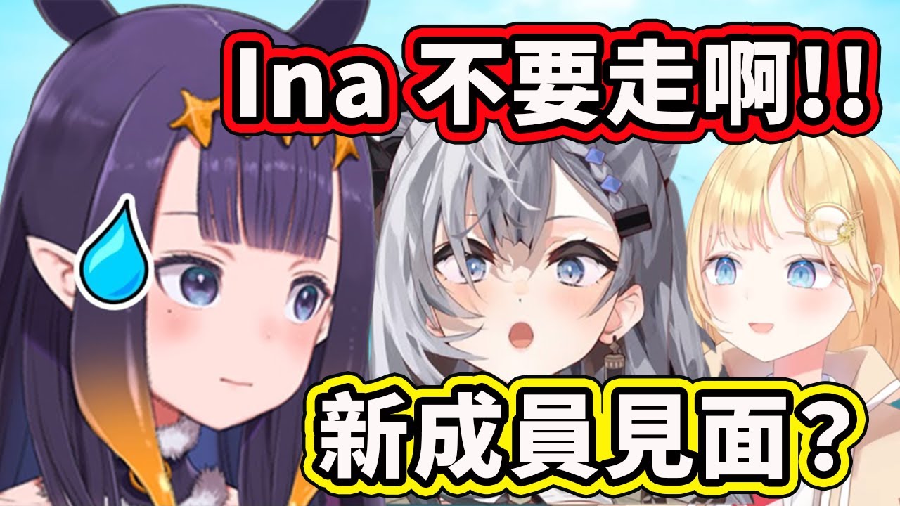 Zeta 也來到日本跟Ame和Ina線下見面了！剛好Ina要離開依依不捨？ 【Ninomae Ina'nis】【Vestia Zeta】【Hololive 中文精華】