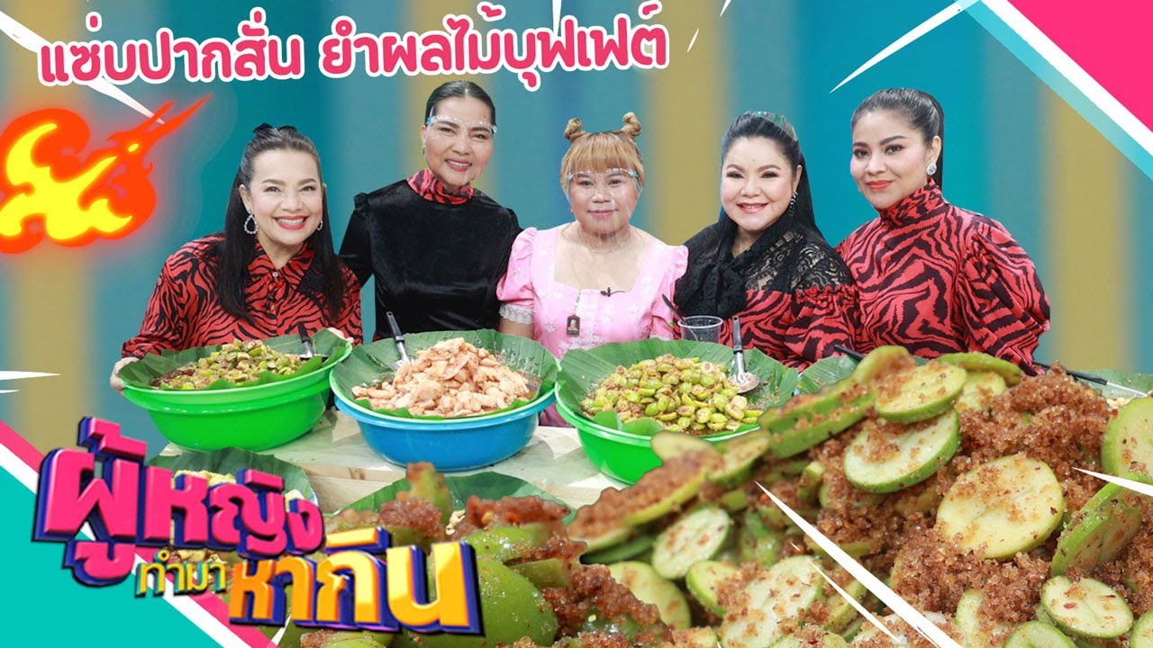 ผู้หญิงทำมาหากิน : แซ่บปากสั่น ผลไม้คลุกพริกเกลือบุฟเฟต์ อร่อยแซ่บ สร้างรายได้หลักหมื่น !