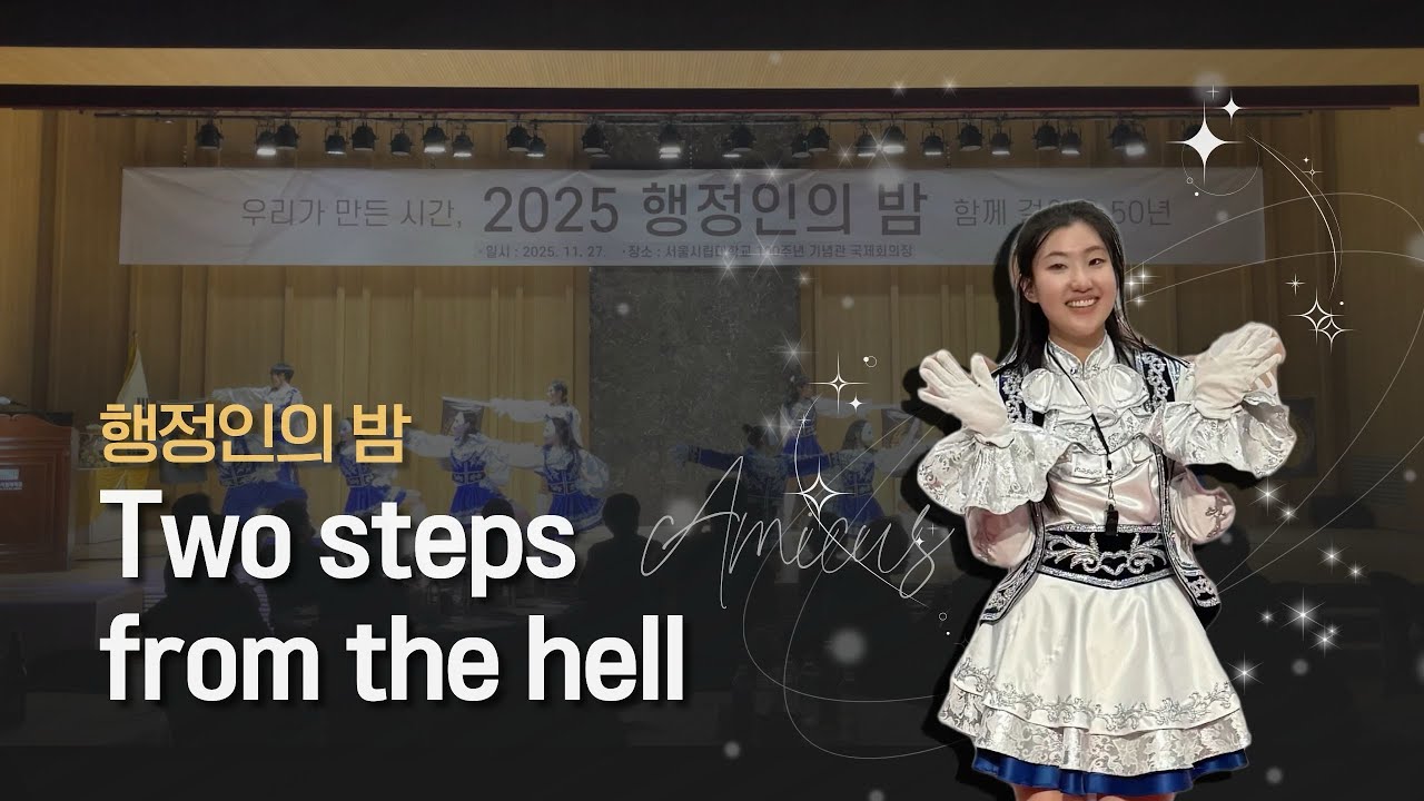 [서울시립대학교 응원단 AMICUS] 2025 행정인의 밤 / Two steps from the hell