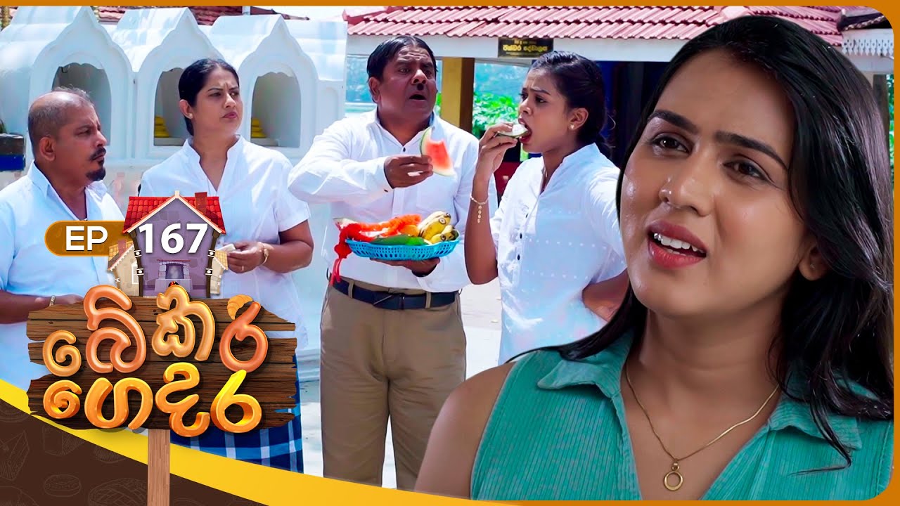 Bekari Gedara (බේකරි ගෙදර) | Episode 167 | 22nd March 2025