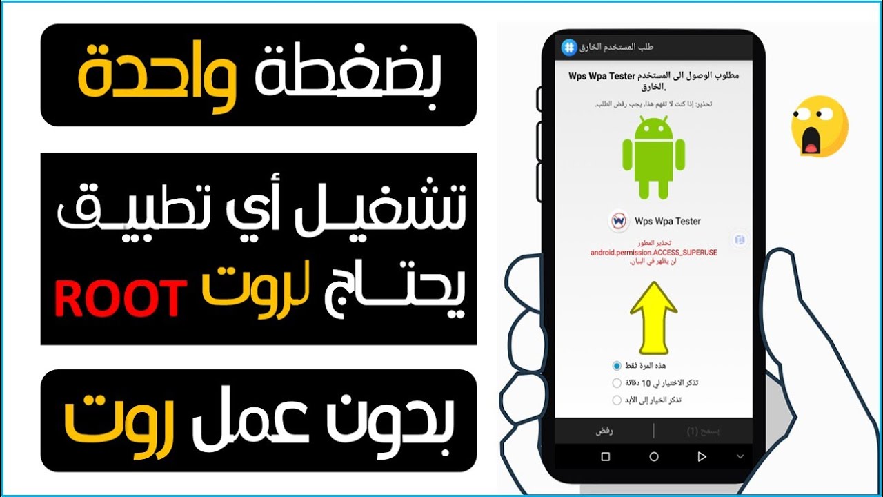 بضغطة واحدة تشغيل اي تطبيق يحتاج للروت بدون عمل روت | root