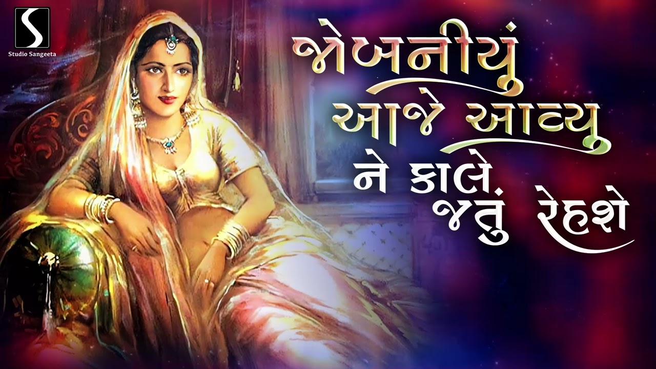 JOBANIYU.. Aaje Aavyu Ne Kale Jaatu Rehse - Popular Gujarati Song