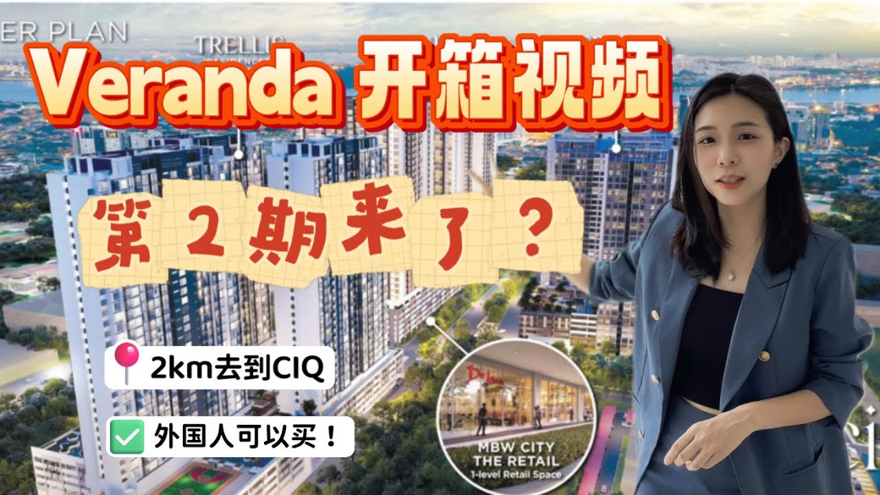 开箱【 Veranda Residence 】 新山网红公寓 第二期来了？开箱设施楼层 ｜外国人可以买 ｜2分钟到CIQ RTS｜ MBW CITY 最后一期