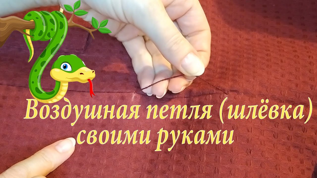 ВОЗДУШНАЯ ПЕТЛЯ (ШЛЁВКА). ЛЕГКО И ПРОСТО СВОИМИ РУКАМИ!