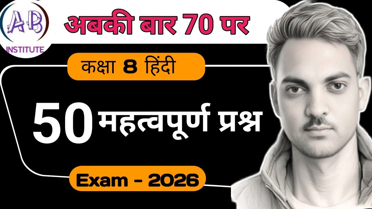 Class 8 Hindi 50 महत्वपूर्ण प्रश्न | कक्षा 8 हिंदी महत्वपूर्ण प्रश्न | Board Exam तैयारी 2026