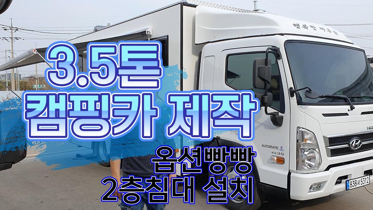 3 5톤 캠핑카 제작! 옵션빵빵! 전기빵빵! 최강옵션! 2층침대 설치완료!