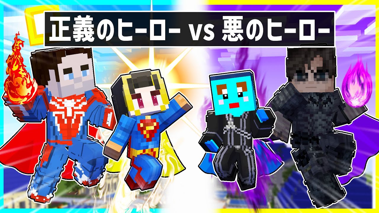 正義のヒーローに育てられた子供 vs 悪のヒーローに育てられた子供✨😈【まいくら/マインクラフト】