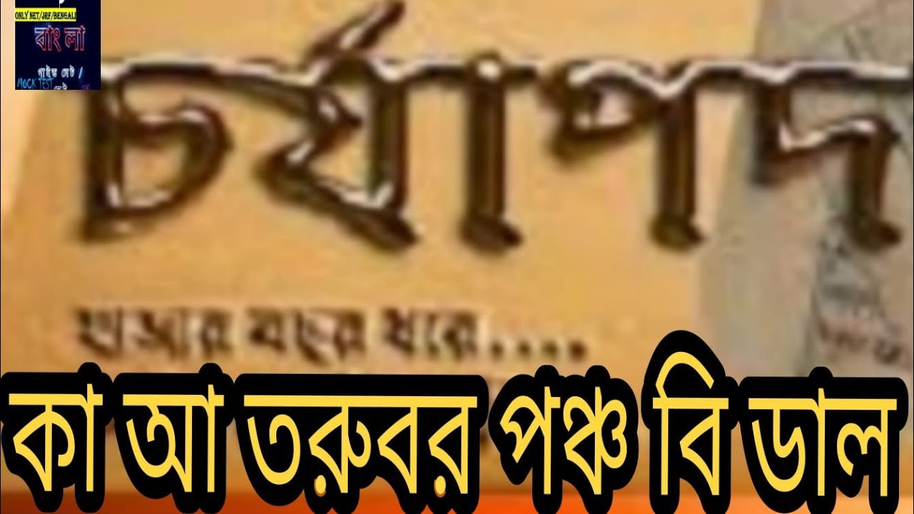 Charyapada । চর্যাপদ - বাংলা সাহিত্যের প্রাচীনতম নিদর্শন | Charyapada। চর্যাপদ। NET UGC NTA। unit-1
