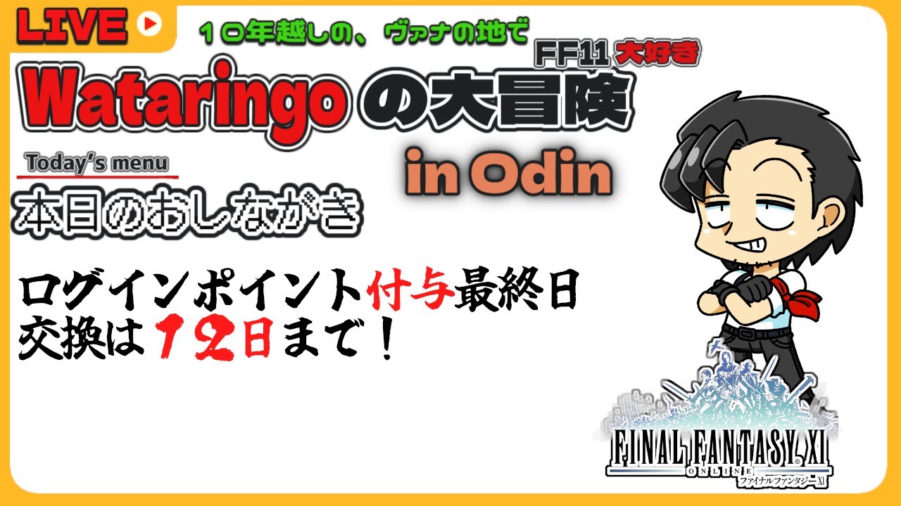 【FF11 】第278回 ログポは何に交換しますか？ Live streaming【Vtuber/響わたり】