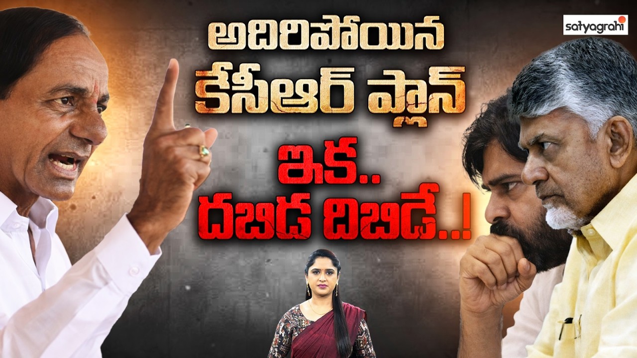 కేసీఆర్ సూపర్ ప్లాన్ : BJP&ndash;TDP&ndash;Janasena Alliance Advantage For KCR In Elections? | Satyagrahi TV
