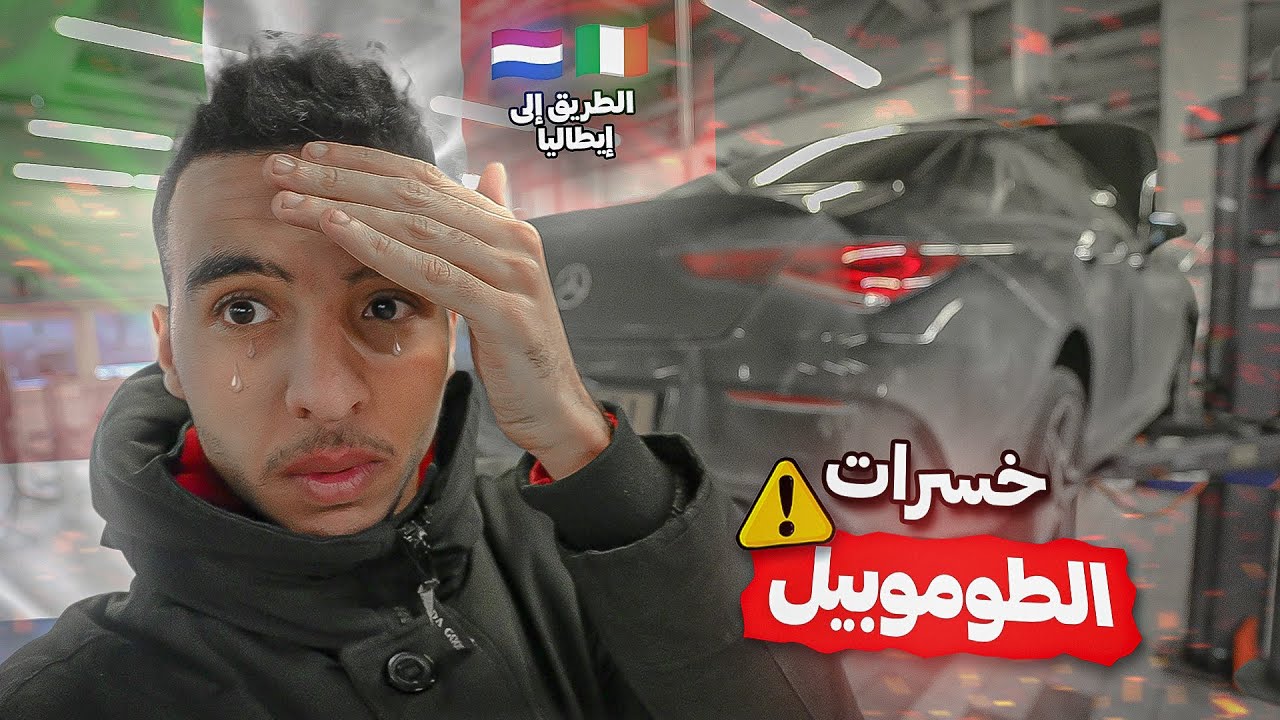 بعد غياب طويييييل 🔥 أخيراً سافرنا خارج هولندا وجمدنا حنا و الطوموبيل 🥲