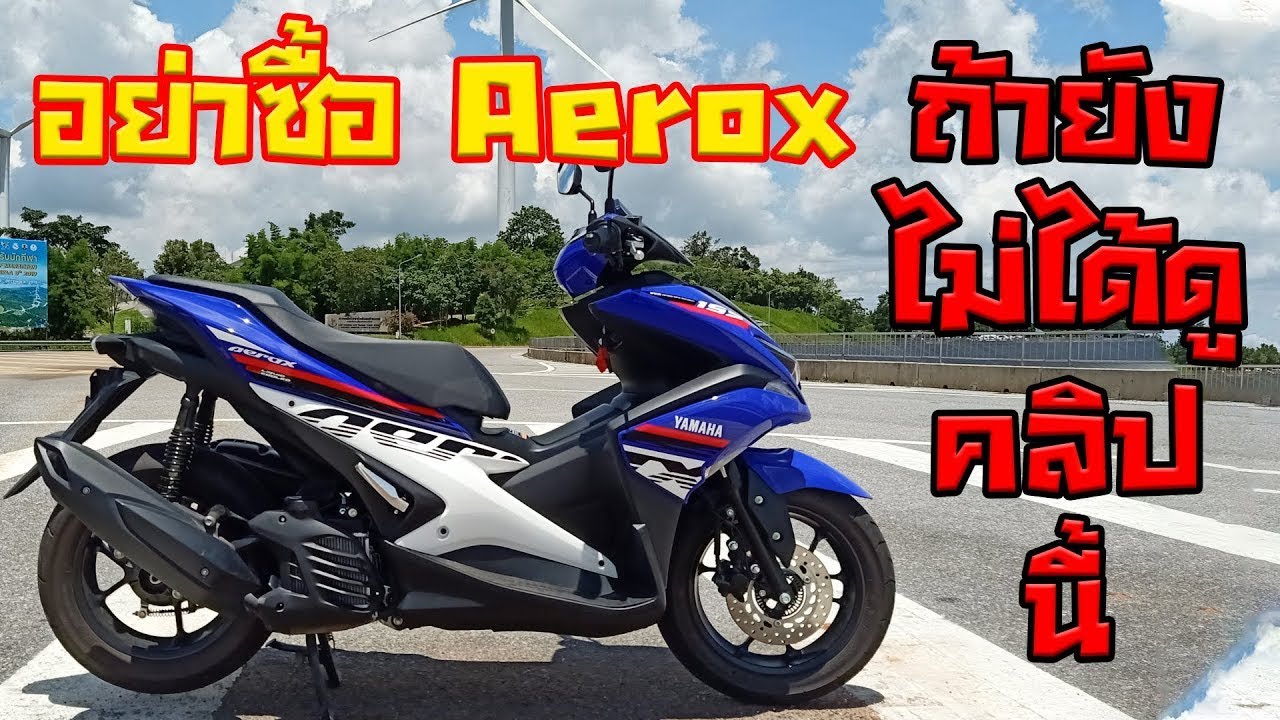 รู้ก่อนซื้อ Aerox 155 ข้อดีและข้อเสีย