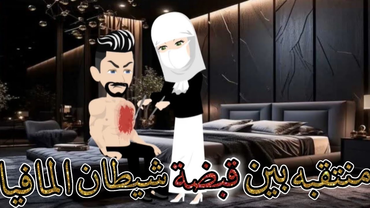 منتقبه بين قبضة شيطان المافيا_ قصة كاملة جميلة جدااا