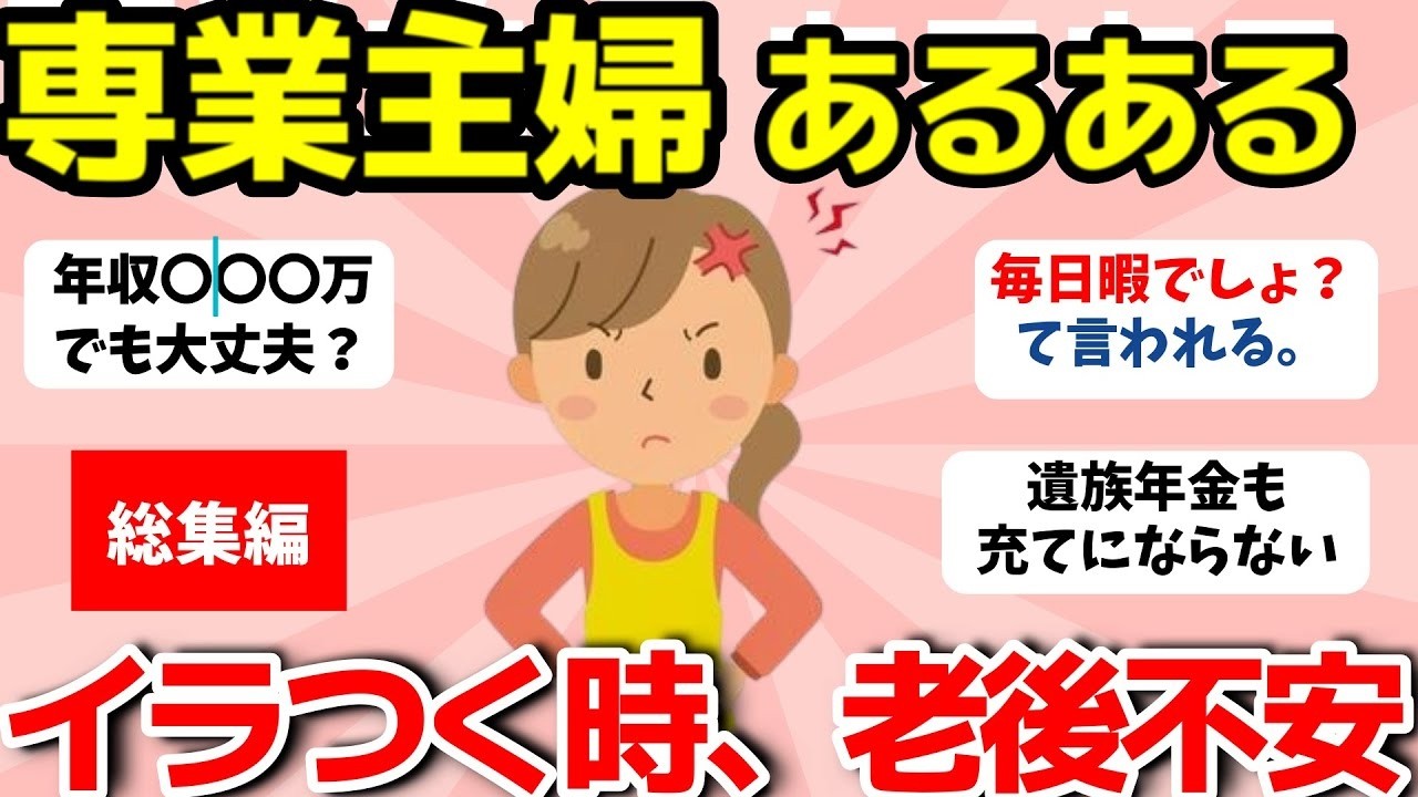 【2ch有益スレ】総集編：専業主婦あるある&hellip;老後資金の備え大丈夫？イラつく時とは？【ガルちゃんまとめ】