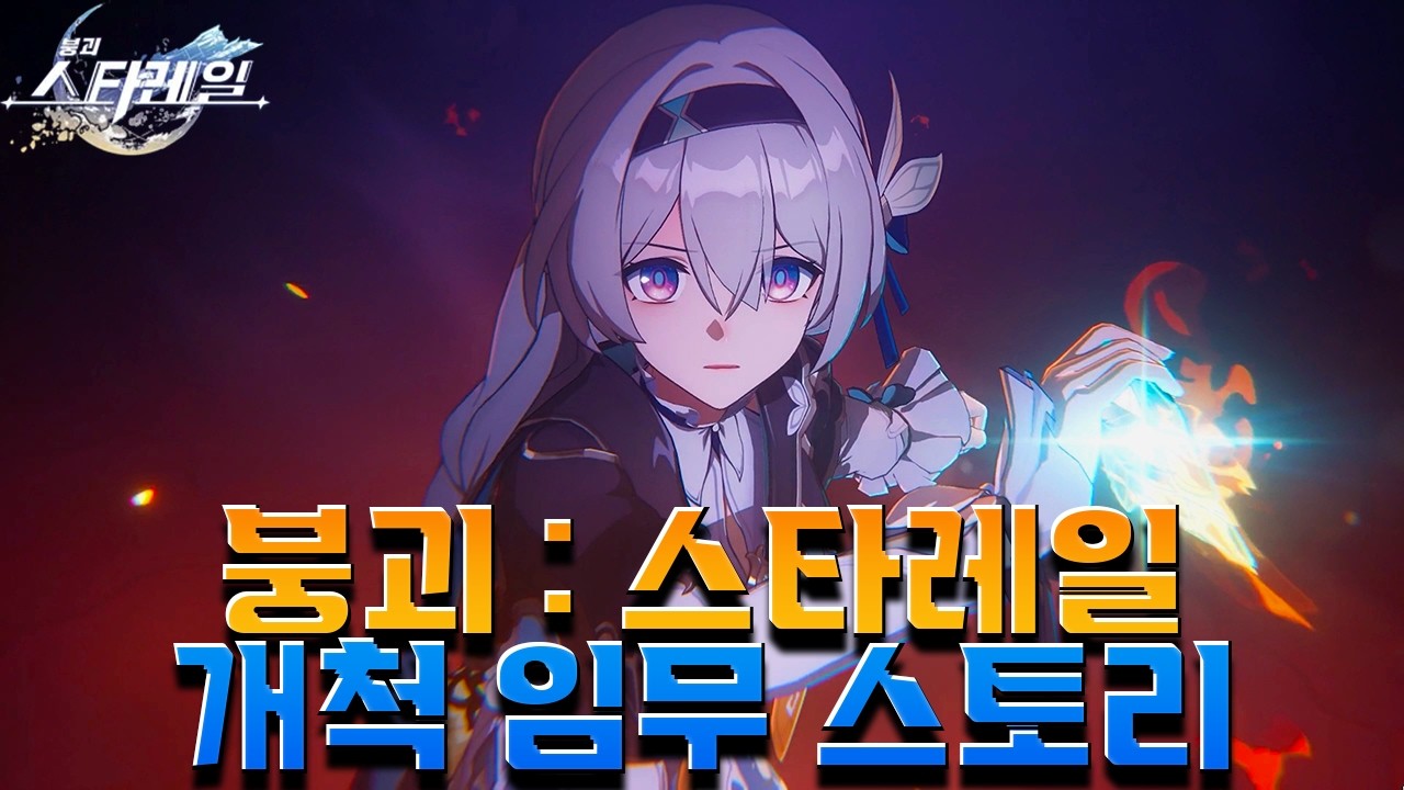 [붕괴: 스타레일] 스타레일 3.8 Ver 꿈의 땅 페나코니에서 잊어버렸던 기억을 다시 찾다? 개척임무 [ 나무 위 재앙의 징조 ] Ep . 3