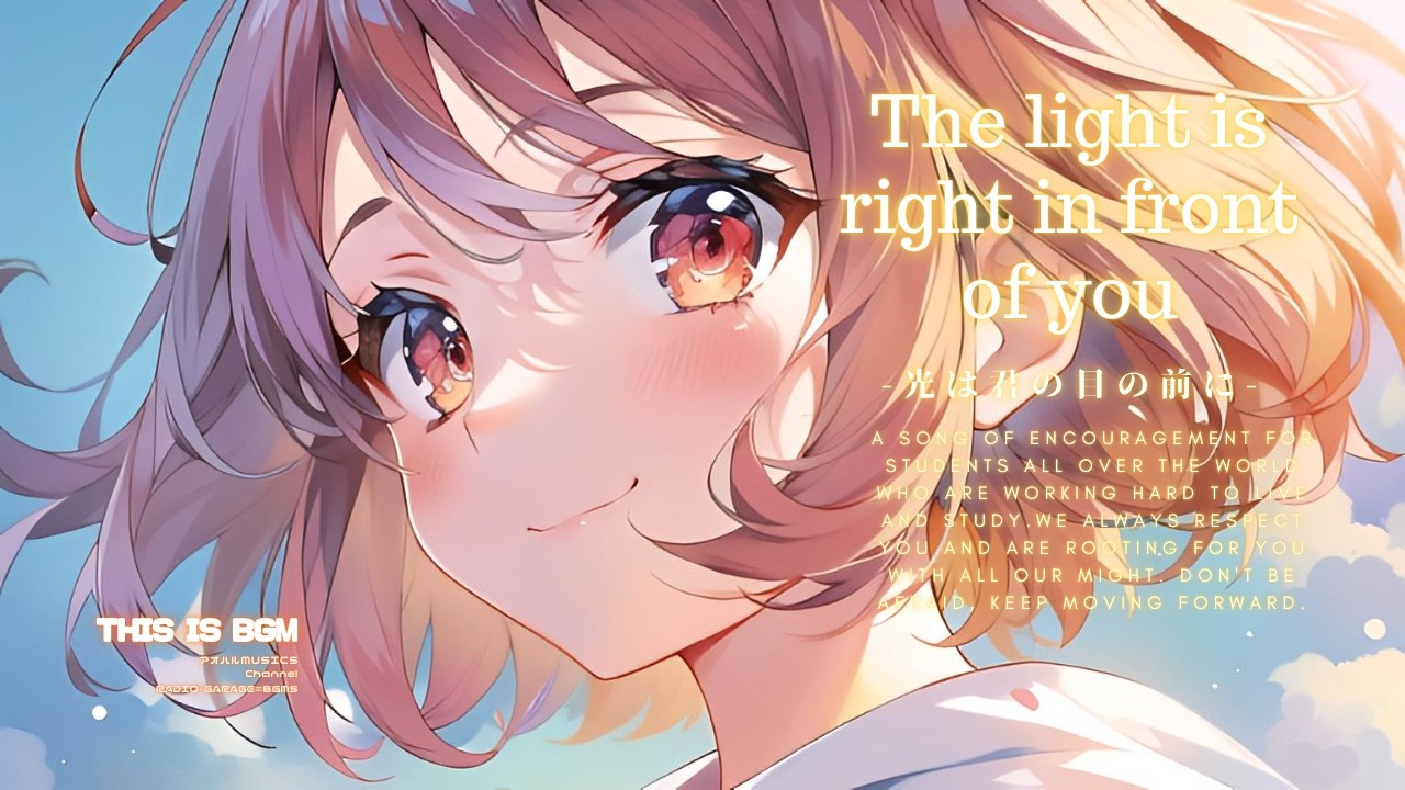 【Cheering BGM】 『The light is right in front of you』｛BGM/勉強用BGM/studymusic/作業用BGM｝