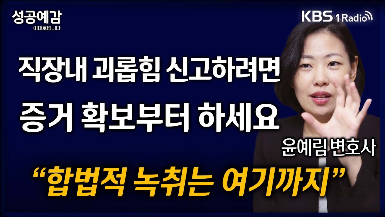 [성공예감] [슬기로운 법률생활] 직장내 괴롭힘 신고하려면 증거 확보부터 하세요 “합법적 녹취는 여기까지” - 윤예림 변호사 (법무법인 길도) | KBS 250210 방송