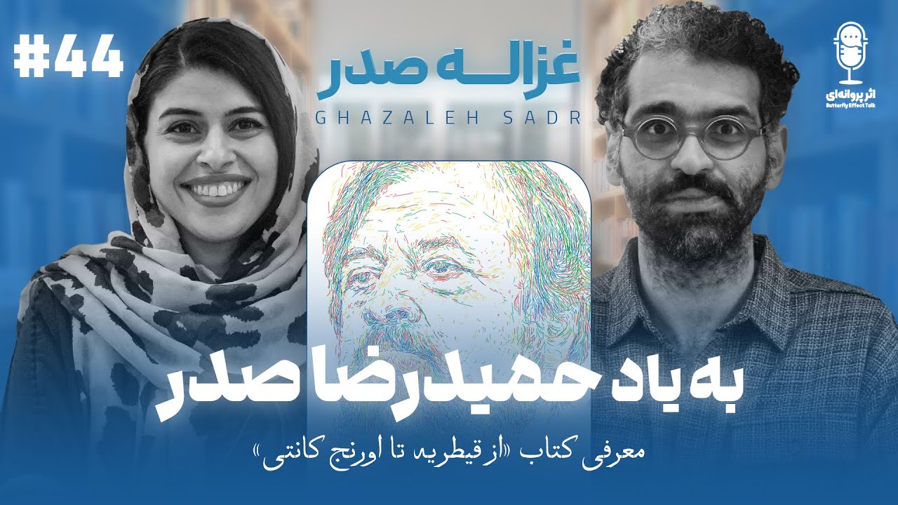 BFE Talk 44 Ghazaleh Sadr | درباره‌ی کتاب «از قیطریه تا اورنج کانتی» با غزاله صدر