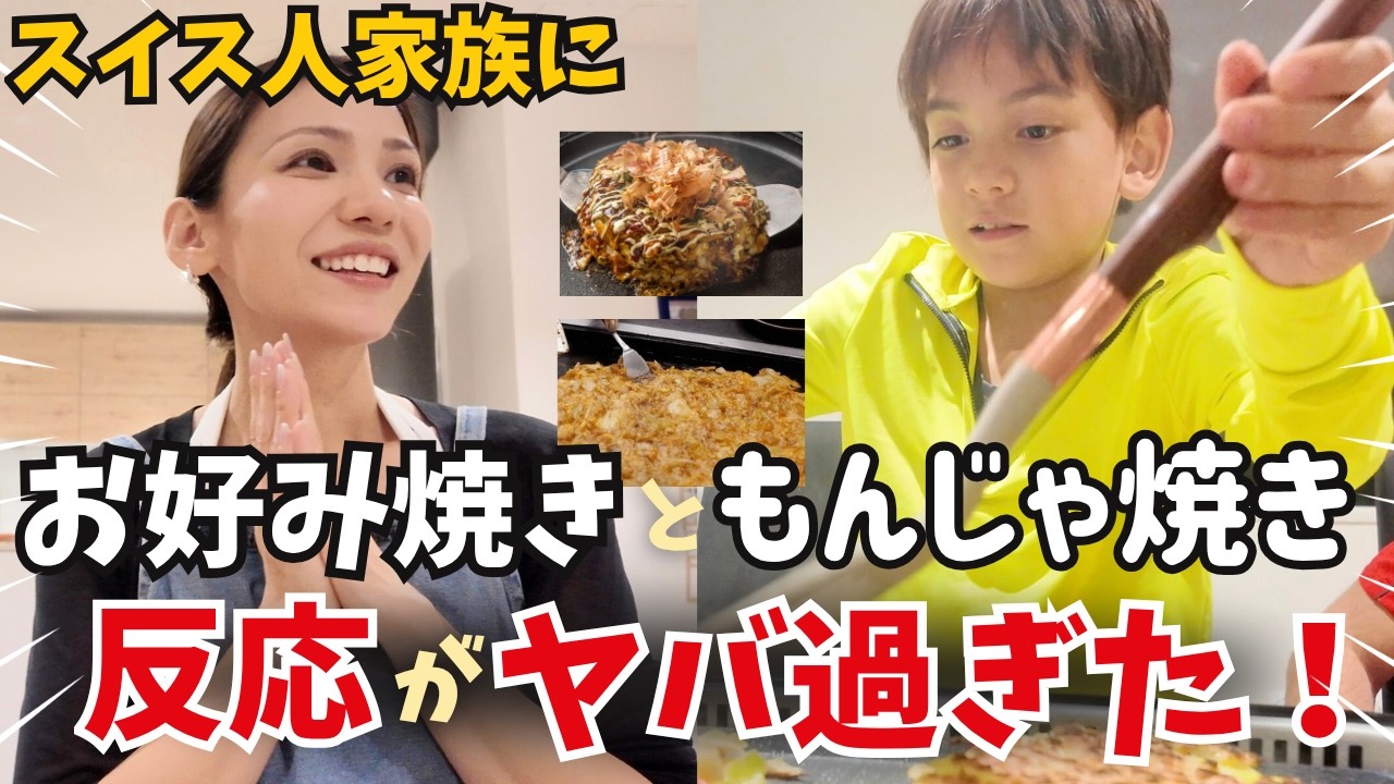 お好み焼きにスイス人家族が大騒ぎ！まさかの展開が待っていた…！