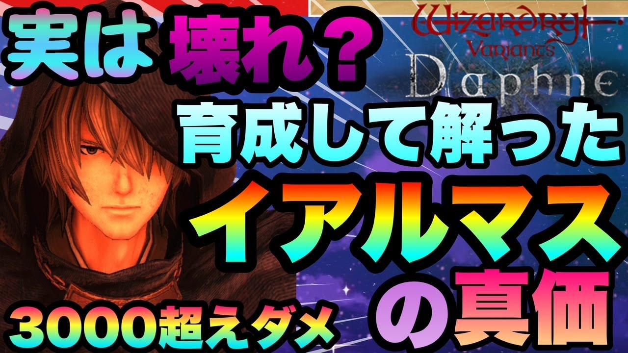 【WIZ ダフネ】育成して解ったイアルマスの壊れ度!!!お手軽３０００超えダメージ!!!魔術界TOP性能だった件　Wizardry Variants Daphne