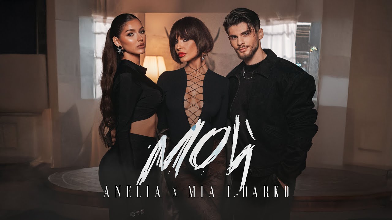 АНЕЛИЯ x МИА И ДАРКО – Мой | ANELIA x MIA I DARKO – Moy (Official Video) 2025